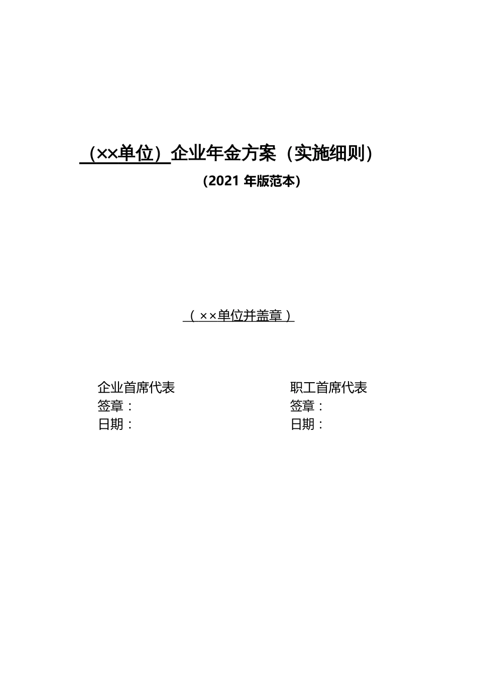 2021版《企业年金方案（范本）》_第1页