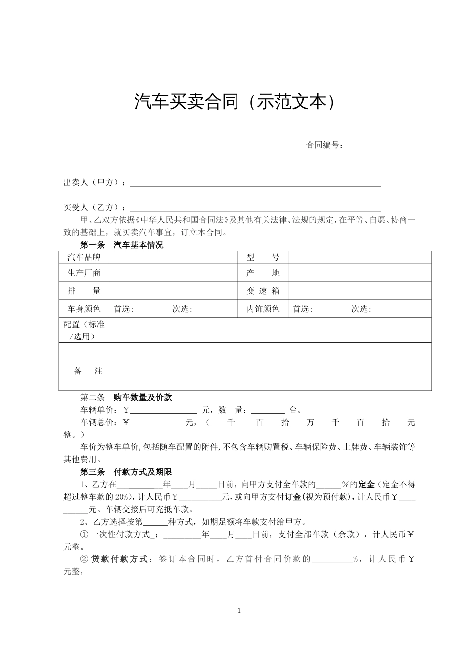 汽车买卖合同（示范文本） (2)_第1页