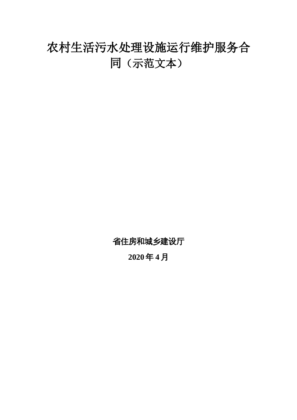 农村生活污水处理设施运行维护服务合同（示范文本）_第1页