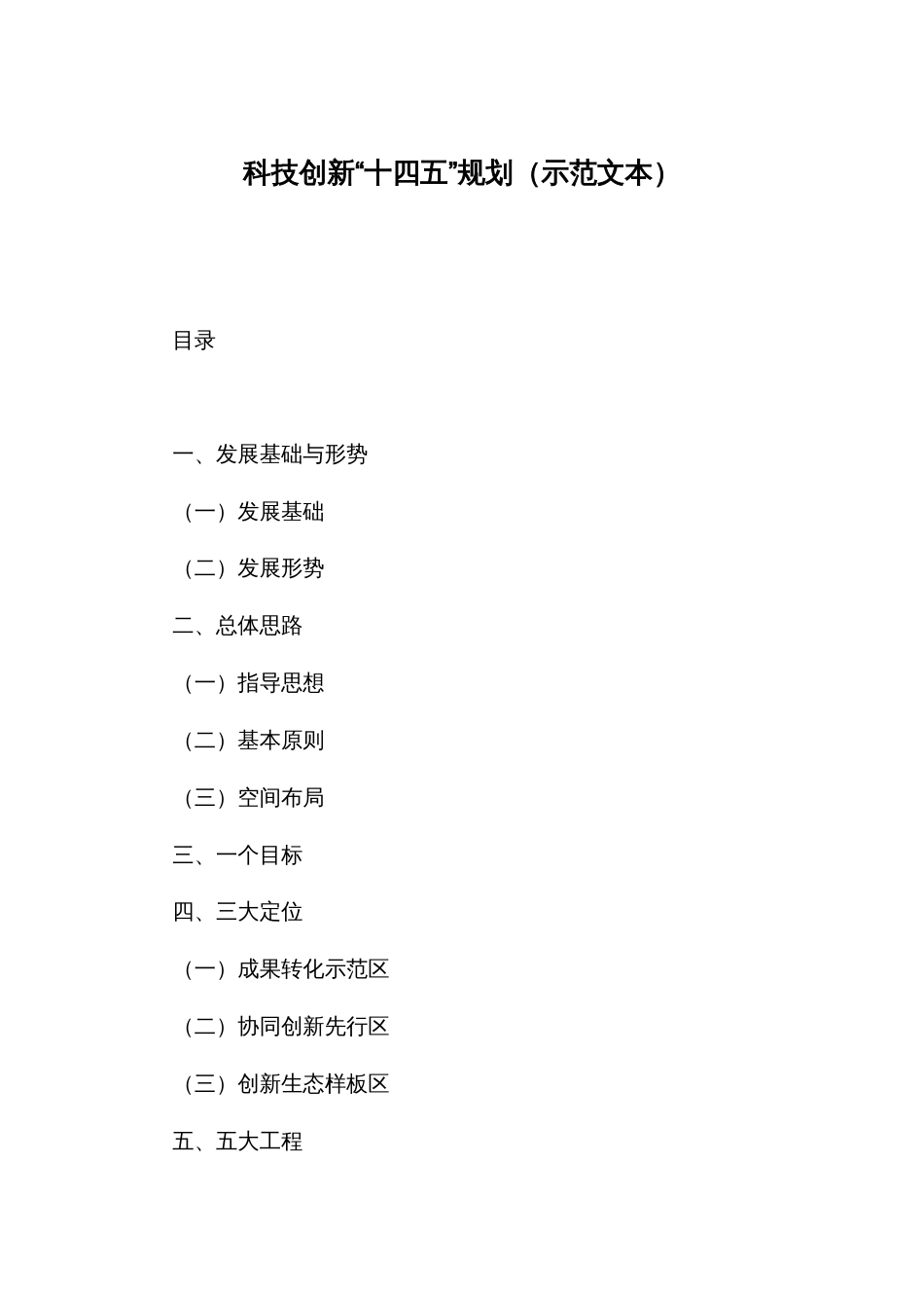 科技创新“十四五”规划（2021-2025）（示范文本）_第1页