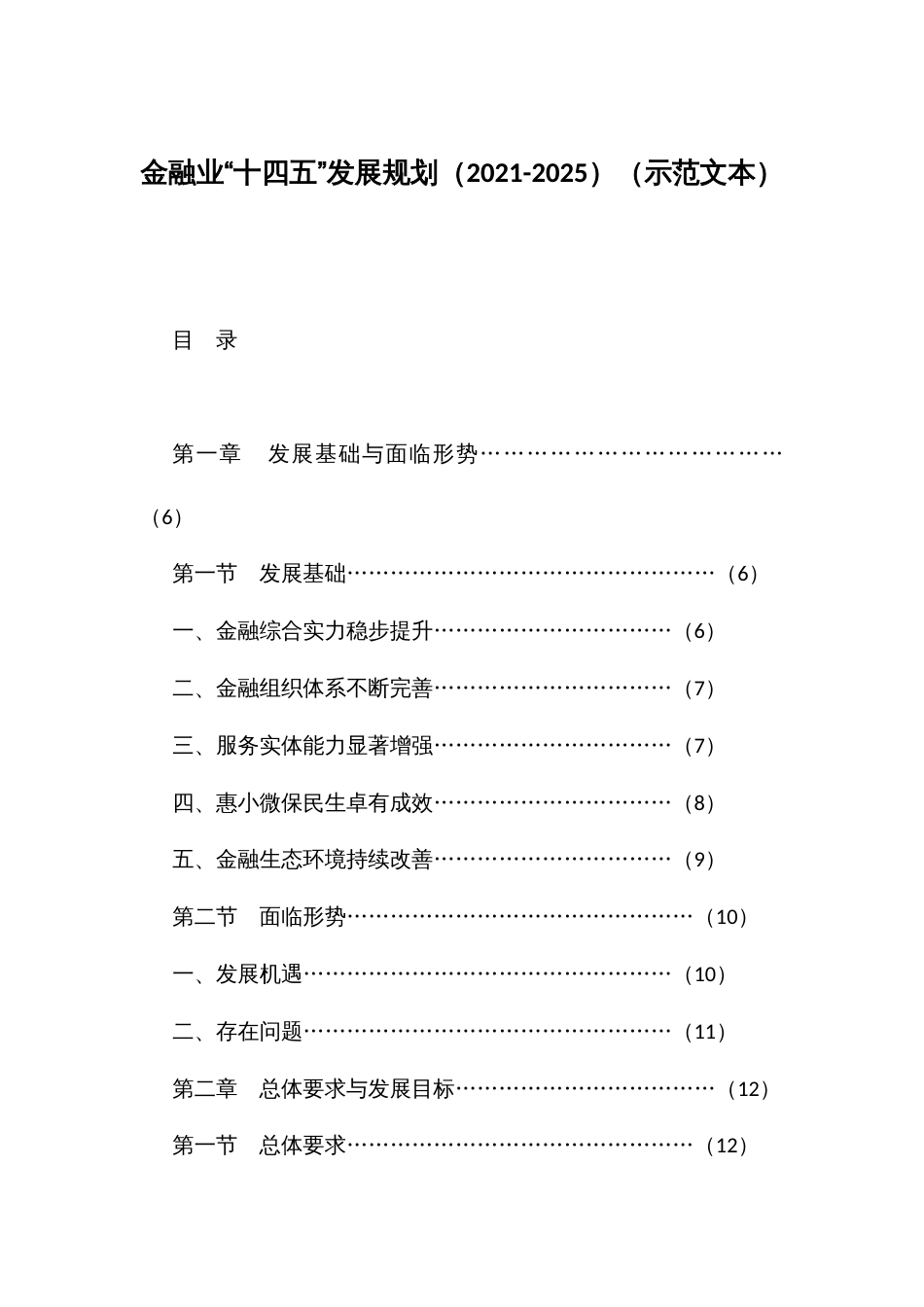 金融业“十四五”发展规划（2021-2025）（示范文本）_第1页