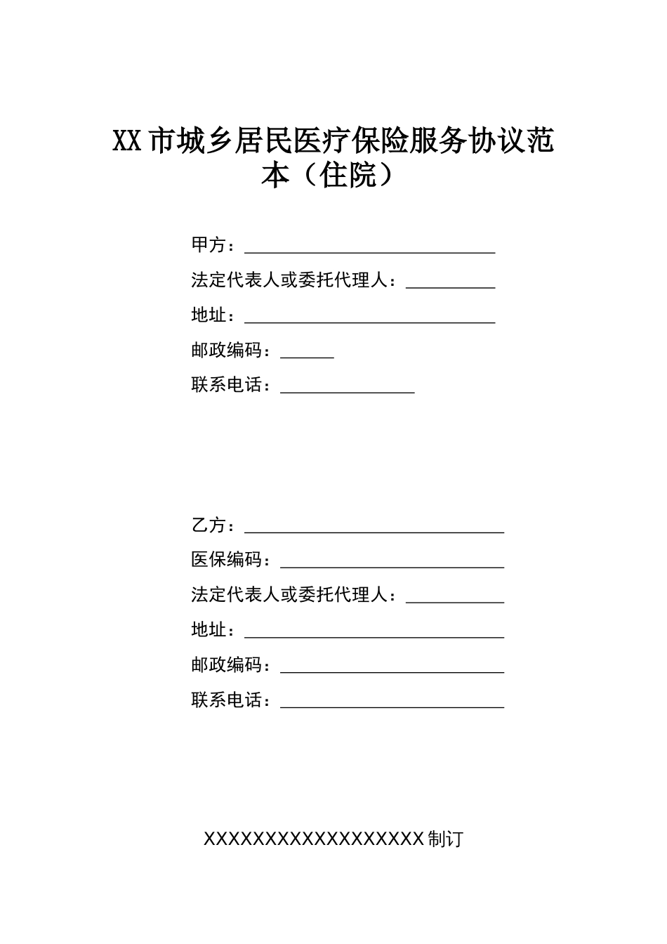XX市城乡居民医疗保险服务协议范本（住院）_第1页