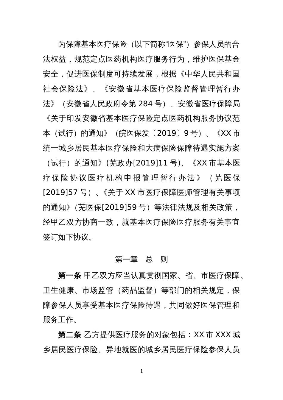 XX市城乡居民医疗保险服务协议范本（住院）_第3页