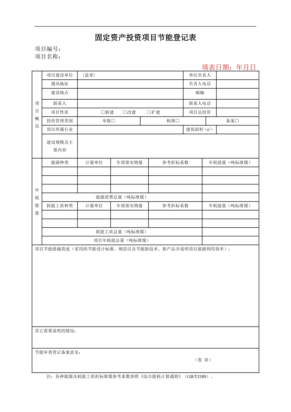 固定资产投资项目节能登记表格式_第1页