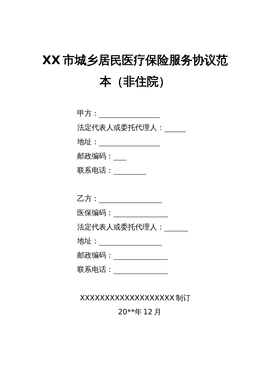 XX市城乡居民医疗保险服务协议范本（非住院）_第1页