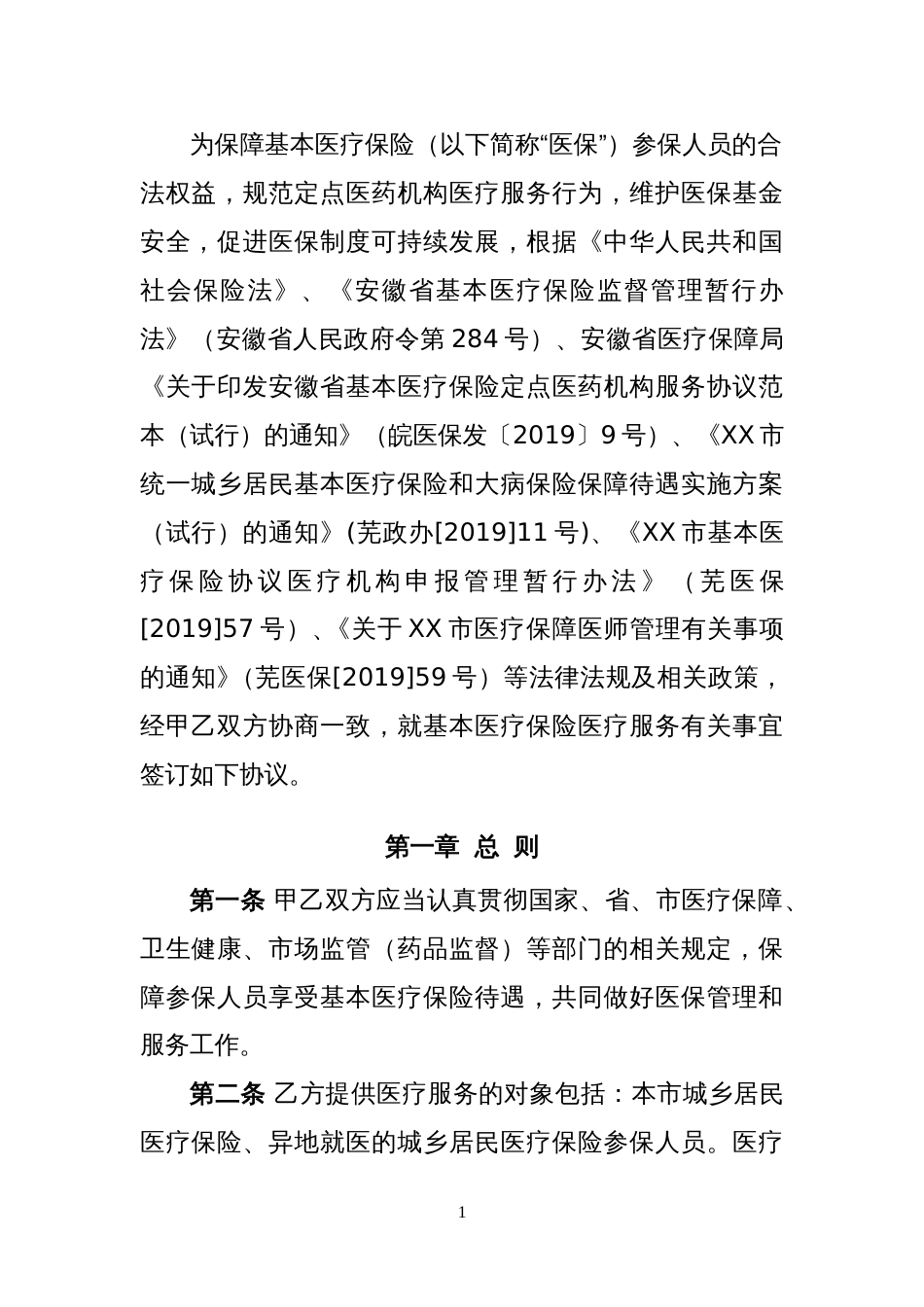 XX市城乡居民医疗保险服务协议范本（非住院）_第2页
