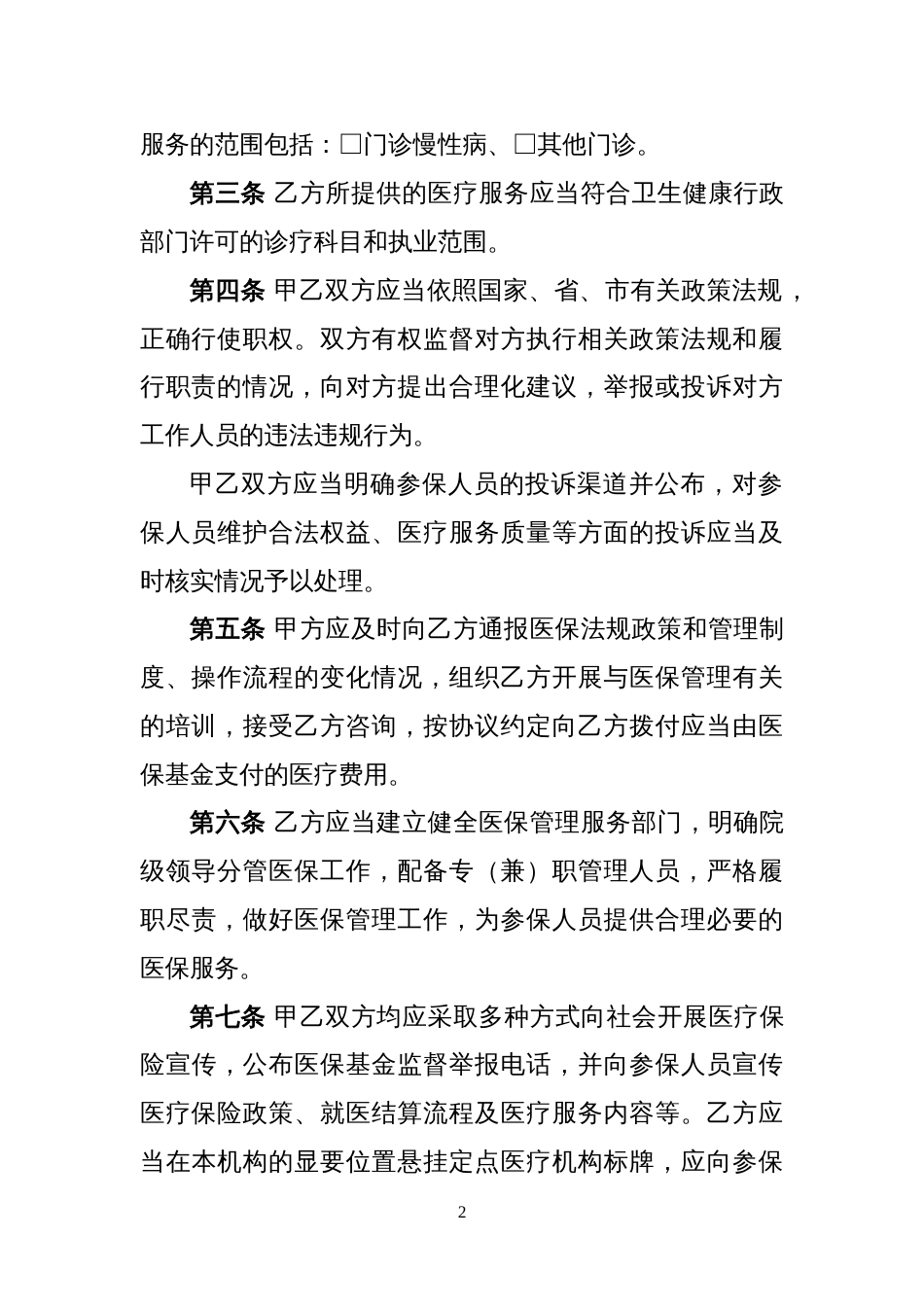 XX市城乡居民医疗保险服务协议范本（非住院）_第3页