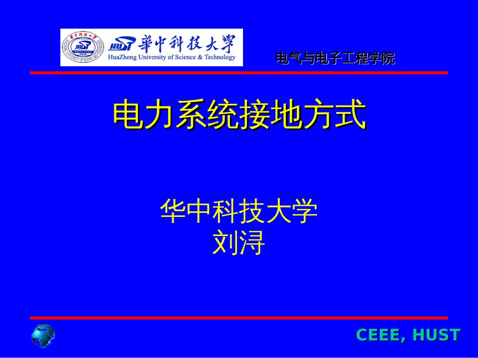 电力系统接地方式90页PPT文档_第1页