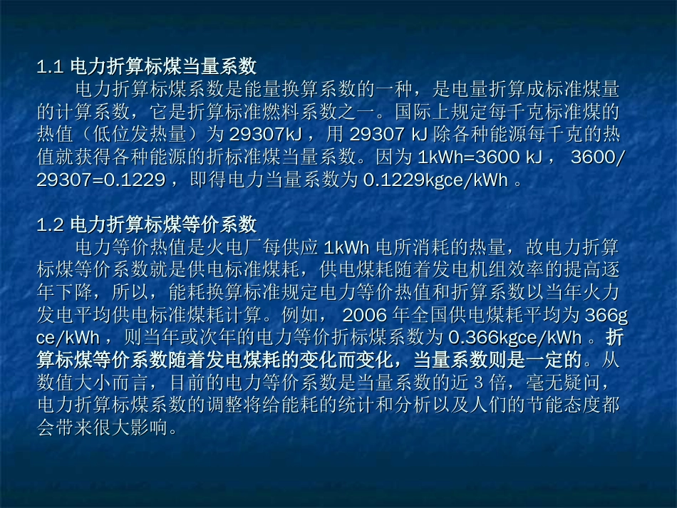 电力折标煤的等价值当量值说_第2页