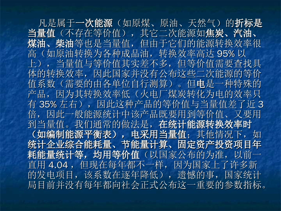 电力折标煤的等价值当量值说_第3页