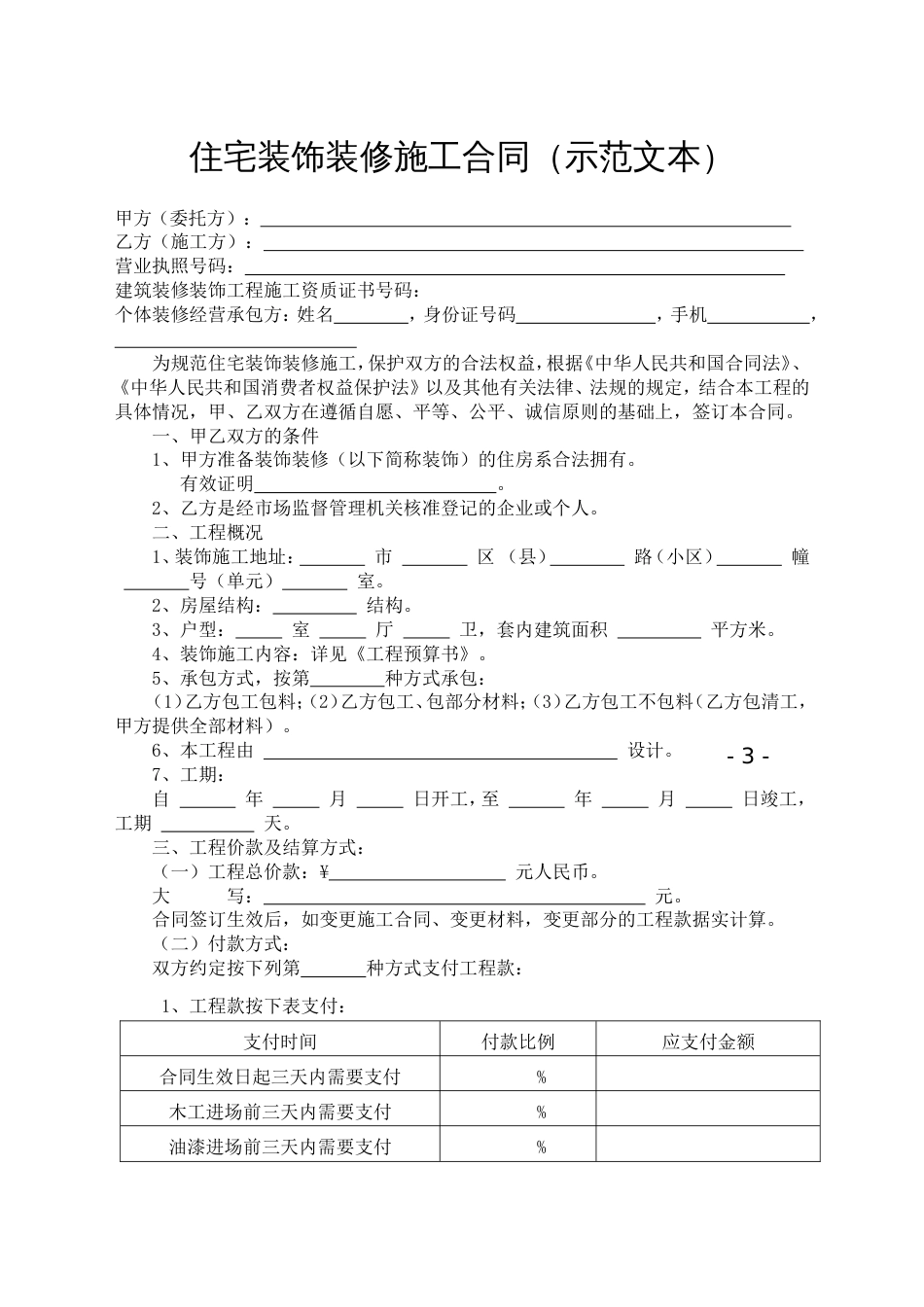 住宅装饰装修施工合同（示范文本）_第1页