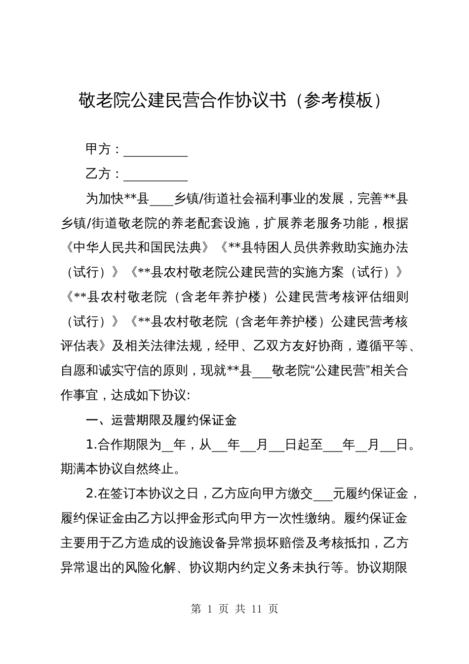 敬老院公建民营合作协议书（参考模板）_第1页