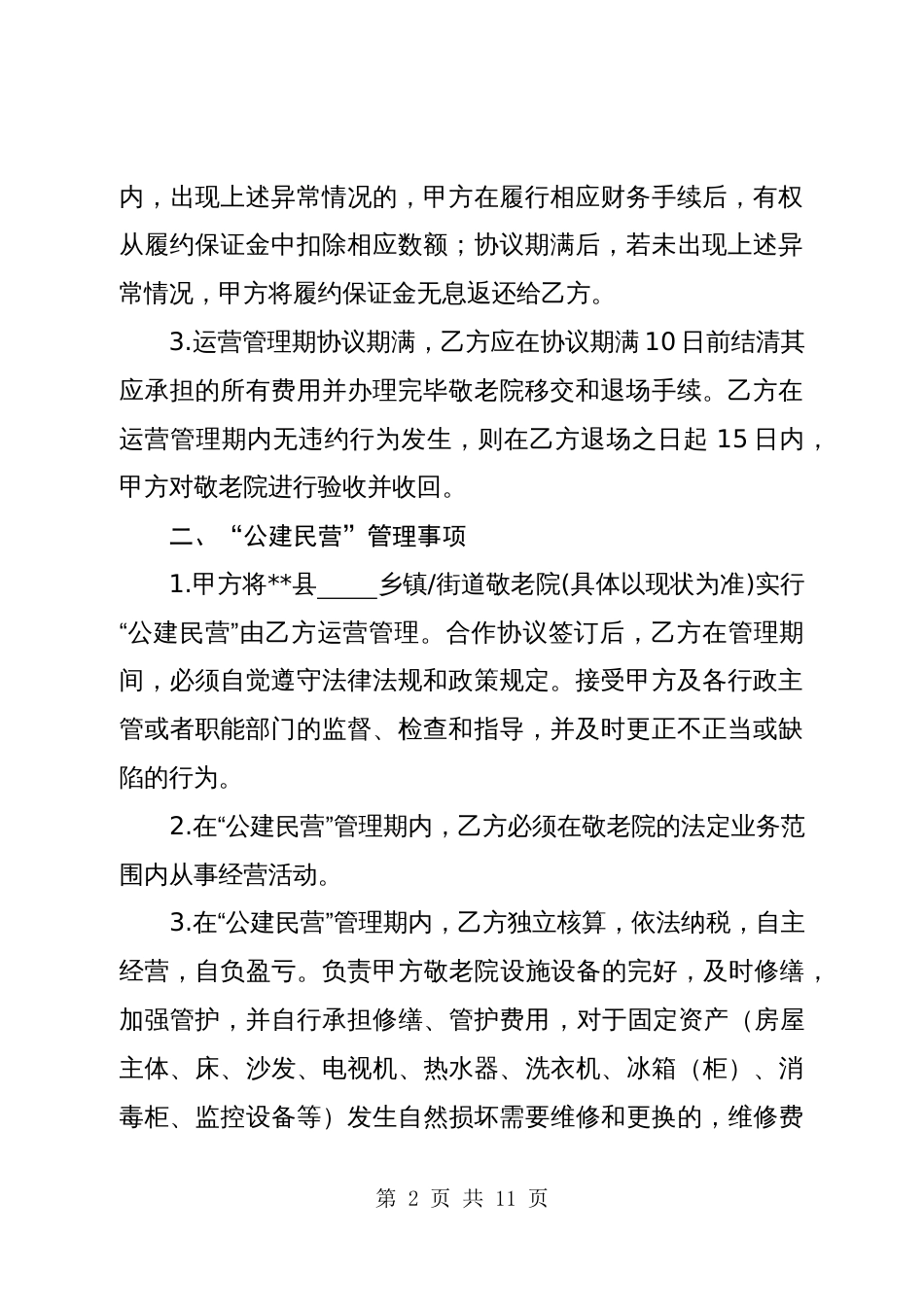 敬老院公建民营合作协议书（参考模板）_第2页