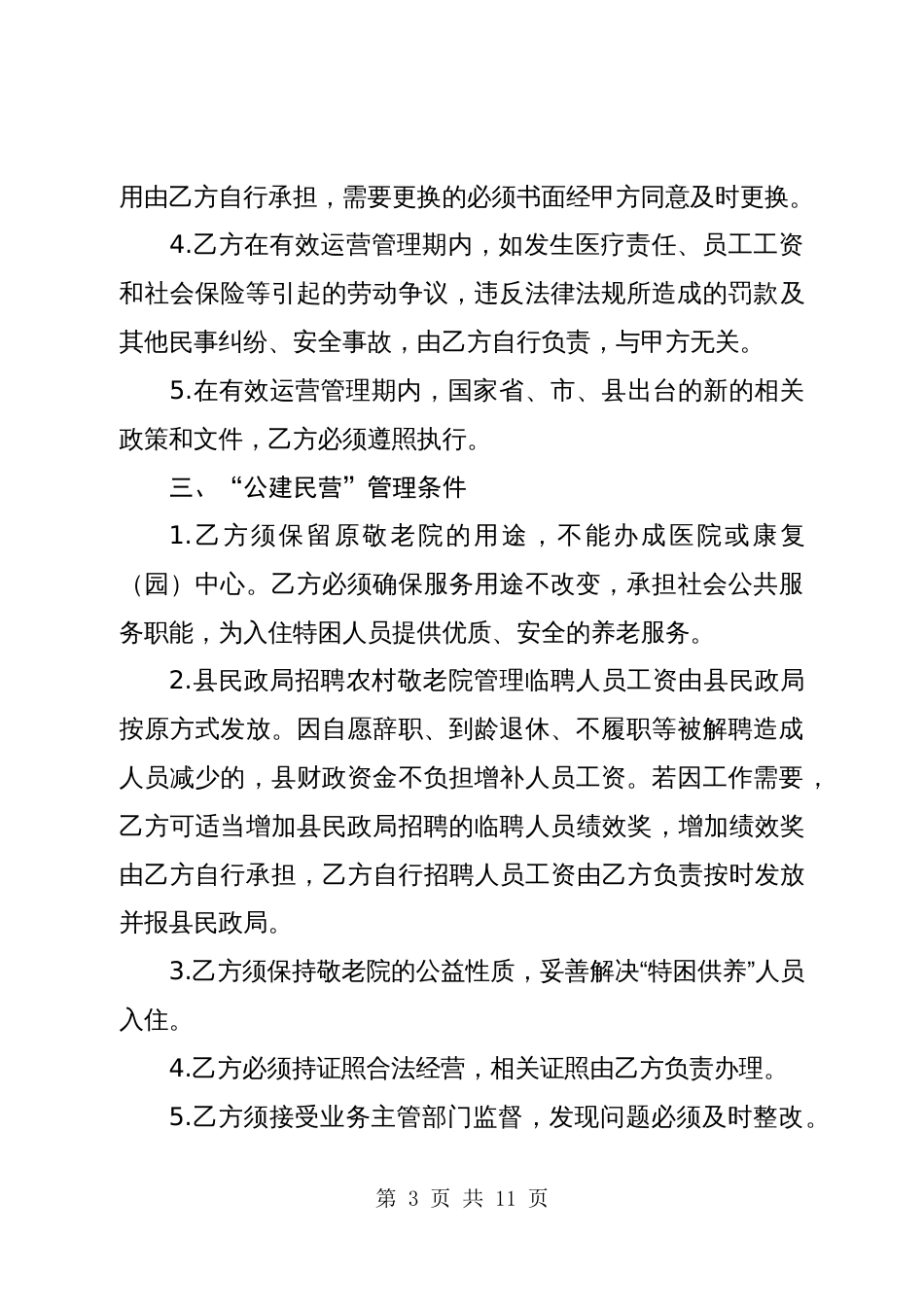 敬老院公建民营合作协议书（参考模板）_第3页