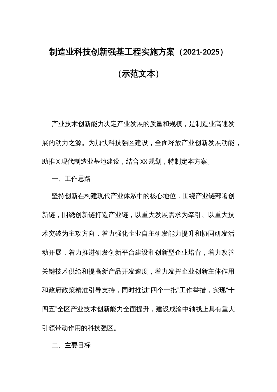 制造业科技创新强基工程实施方案（2021-2025）（示范文本）_第1页