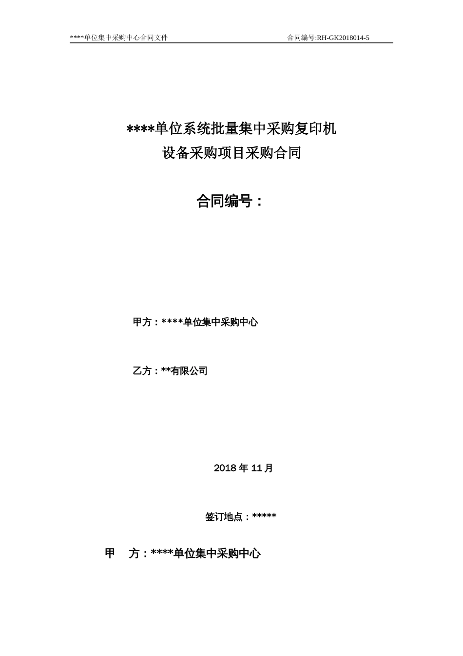 单位系统批量集中采购复印机设备采购项目采购合同标准样本_第1页