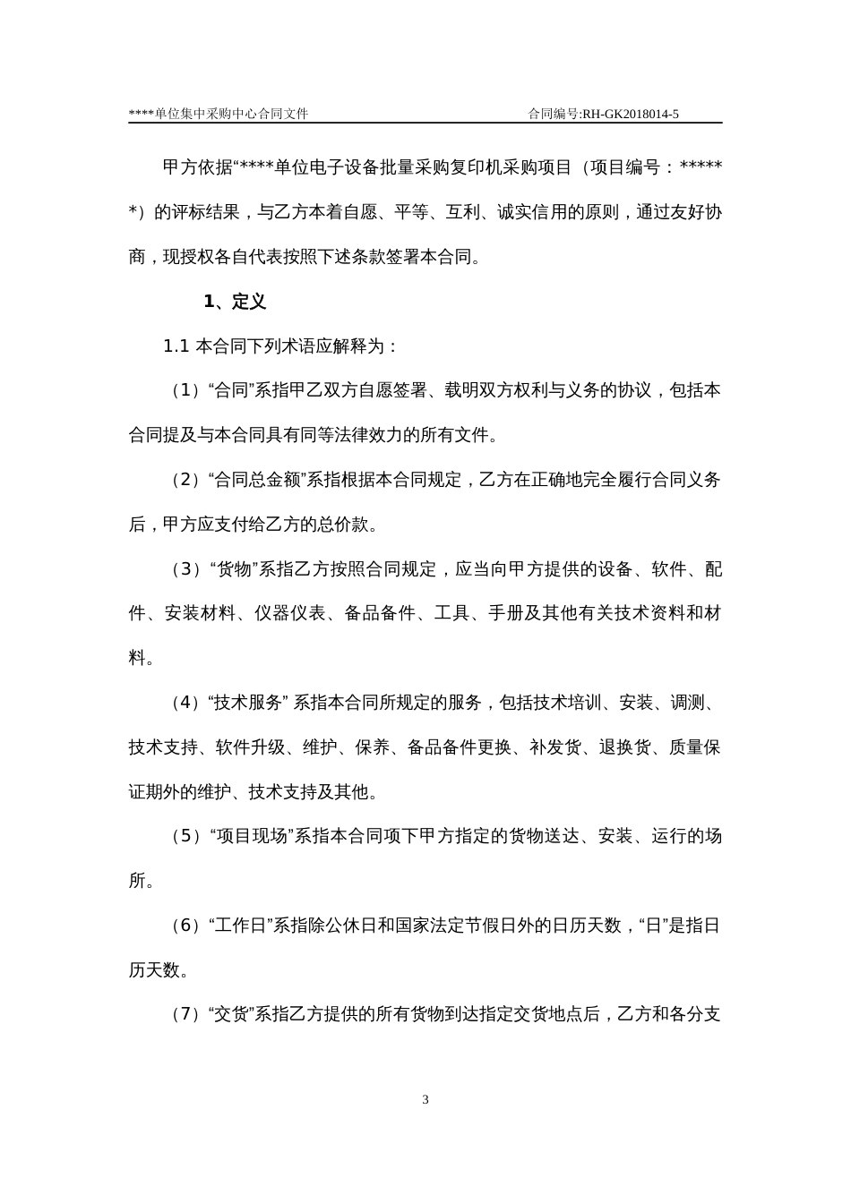 单位系统批量集中采购复印机设备采购项目采购合同标准样本_第3页