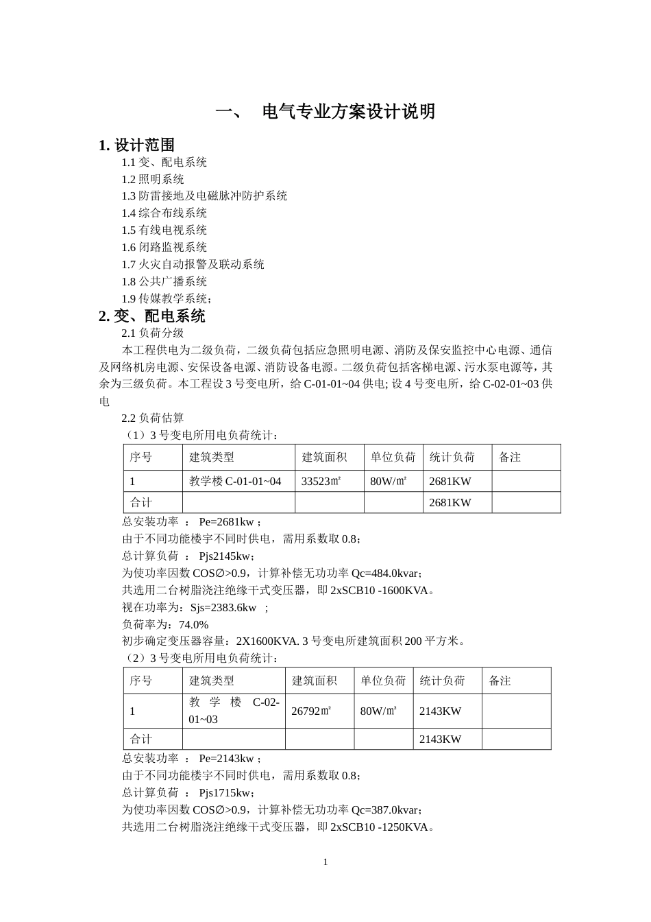 电气专业方案设计说明(办公及教学楼)_第1页