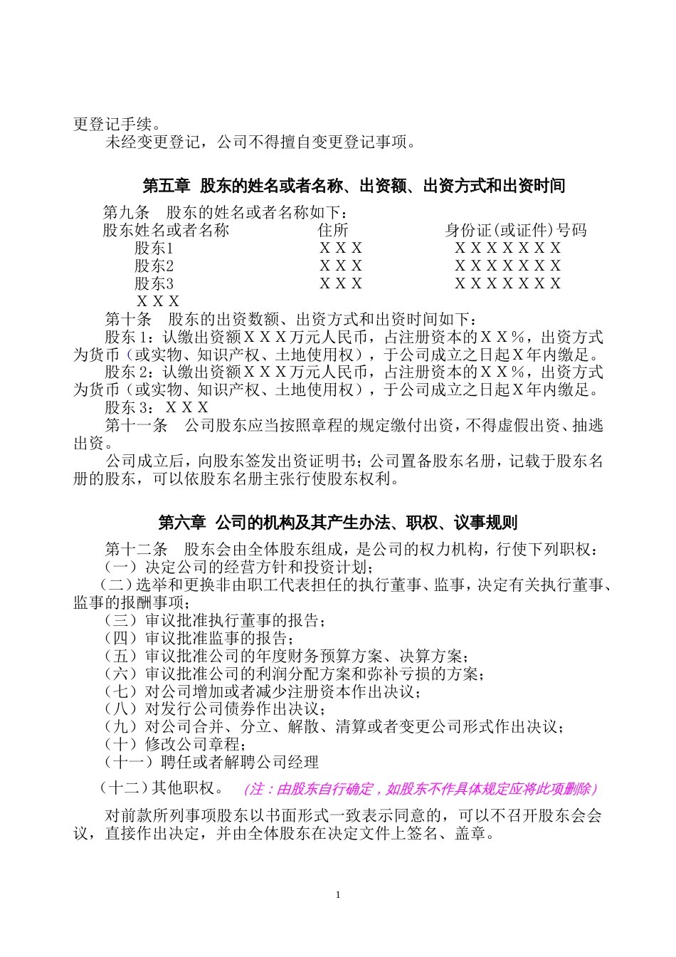 设执行董事、监事的有限公司章程（示范文本）_第2页