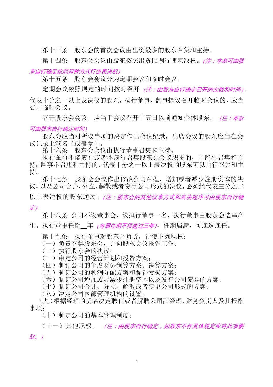 设执行董事、监事的有限公司章程（示范文本）_第3页