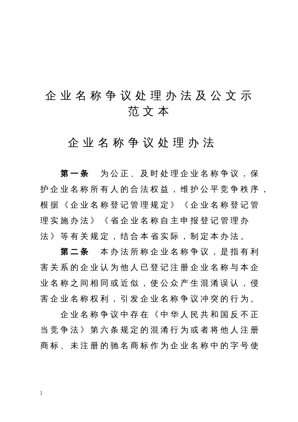 企业名称争议处理举措及公文示范文本_第1页