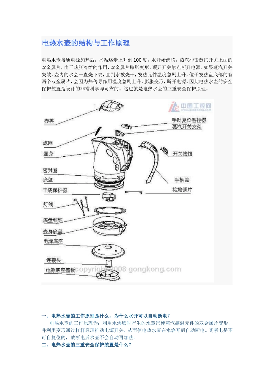 电热水壶的结构与工作原理_第1页