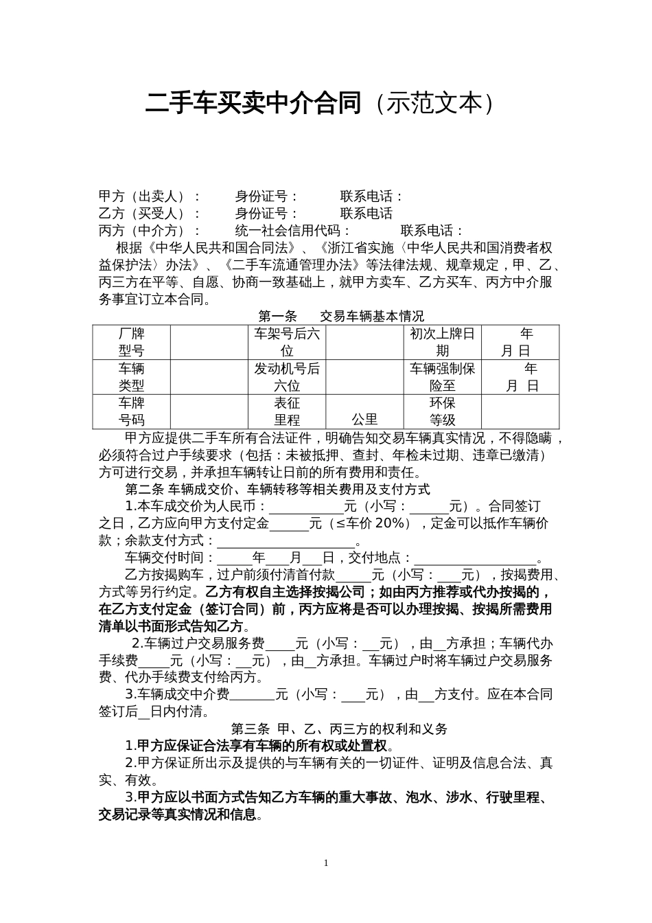 二手车买卖中介合同（示范文本）_第1页