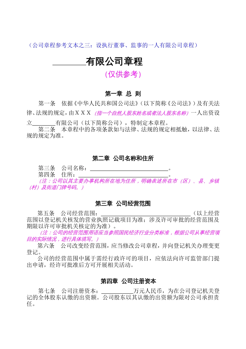 设执行董事、监事的一人有限公司章程（示范文本）_第1页