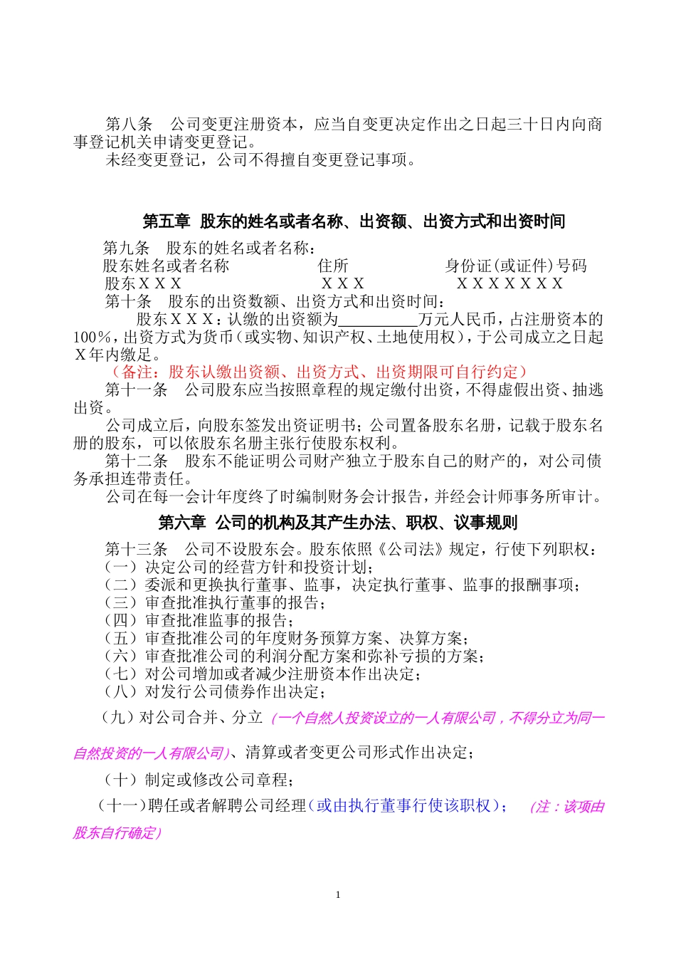 设执行董事、监事的一人有限公司章程（示范文本）_第2页