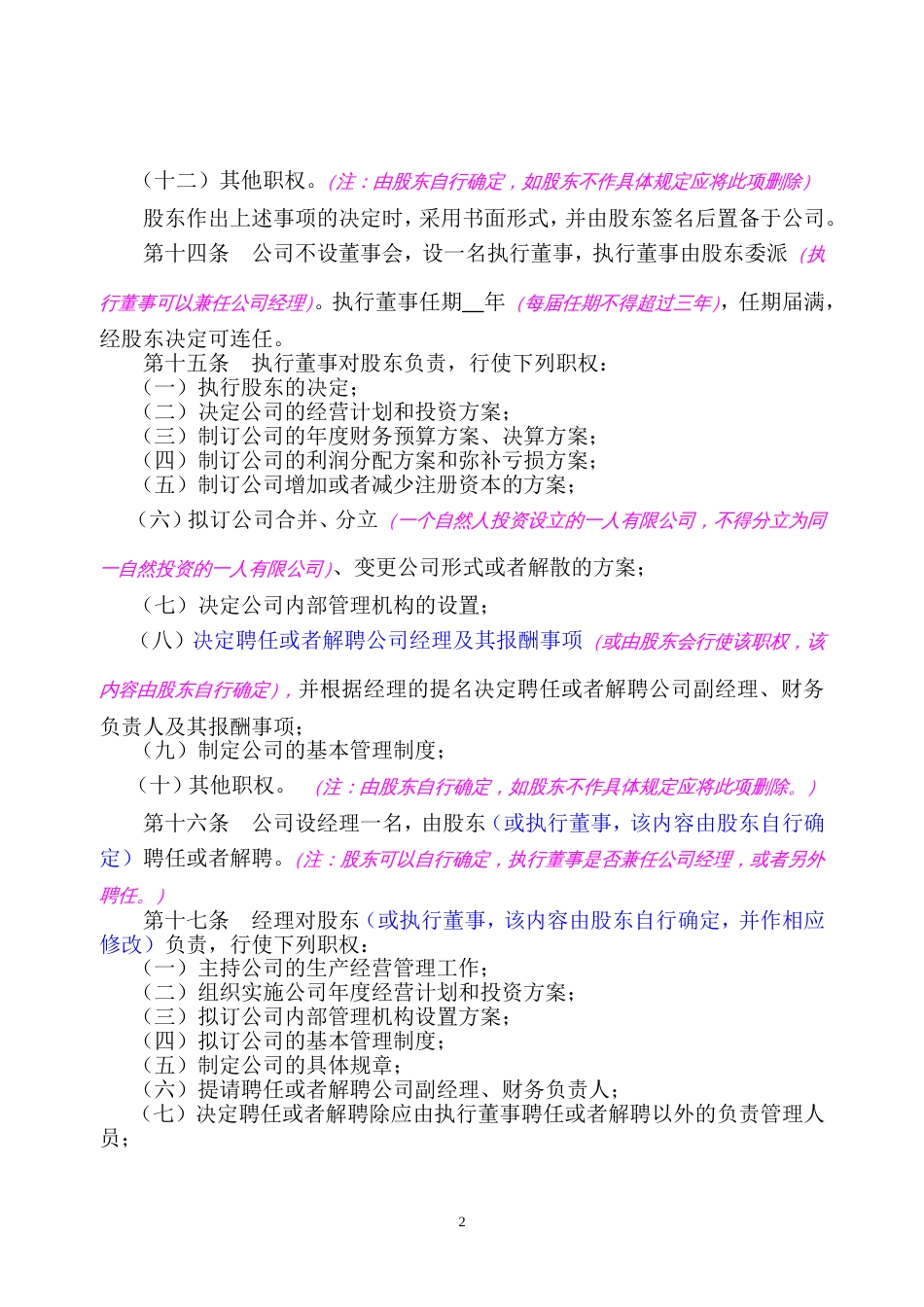 设执行董事、监事的一人有限公司章程（示范文本）_第3页