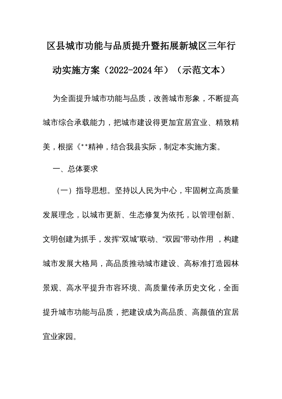 城功能与品质提升暨拓展新城三年行动实施方案（2022-2024年）（示范文本）_第1页