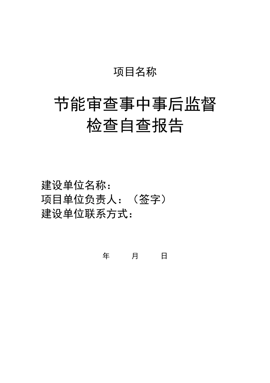 节能审查事中事后监督检查自查报告（示范模板文本）_第1页