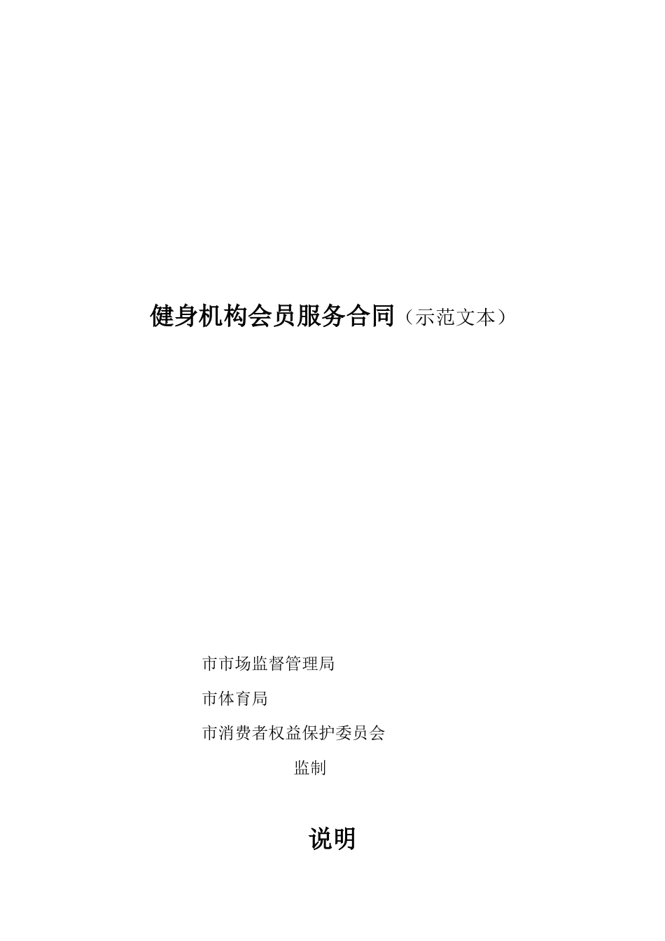 健身机构会员服务合同（示范文本）_第1页