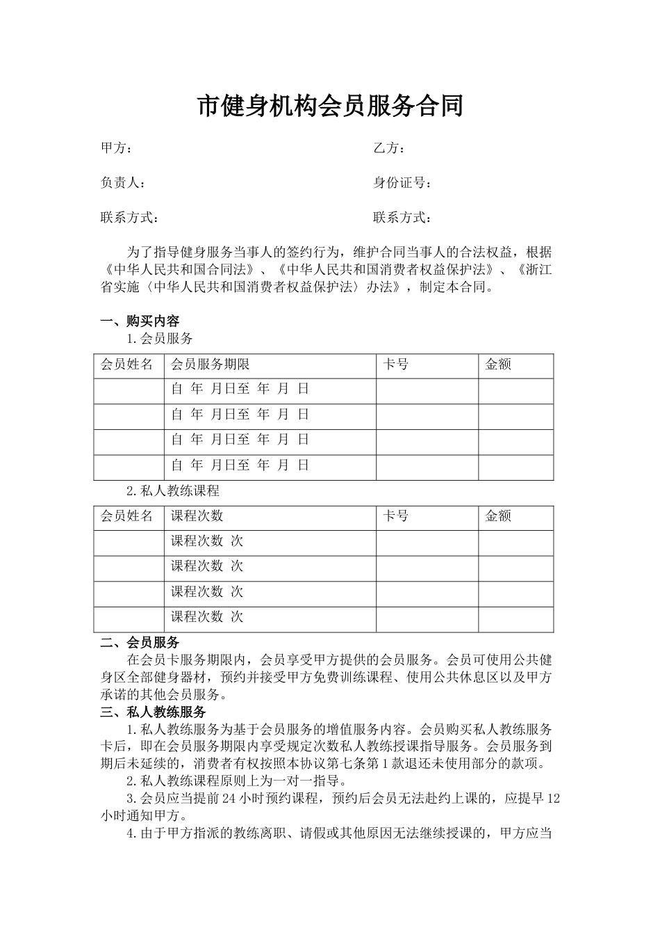 健身机构会员服务合同（示范文本）_第3页