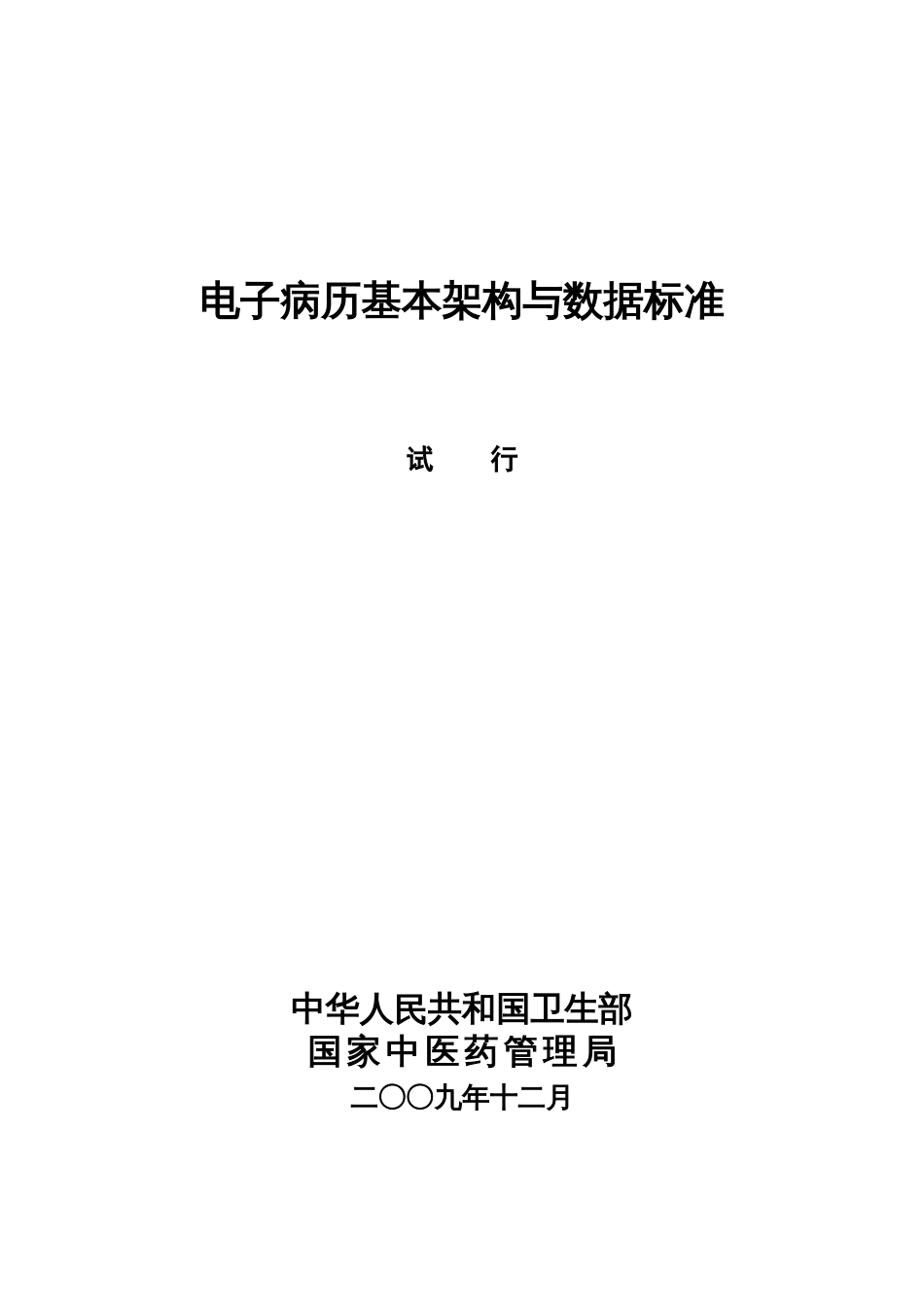 电子病历基本架构与数据标准(试行)_第1页