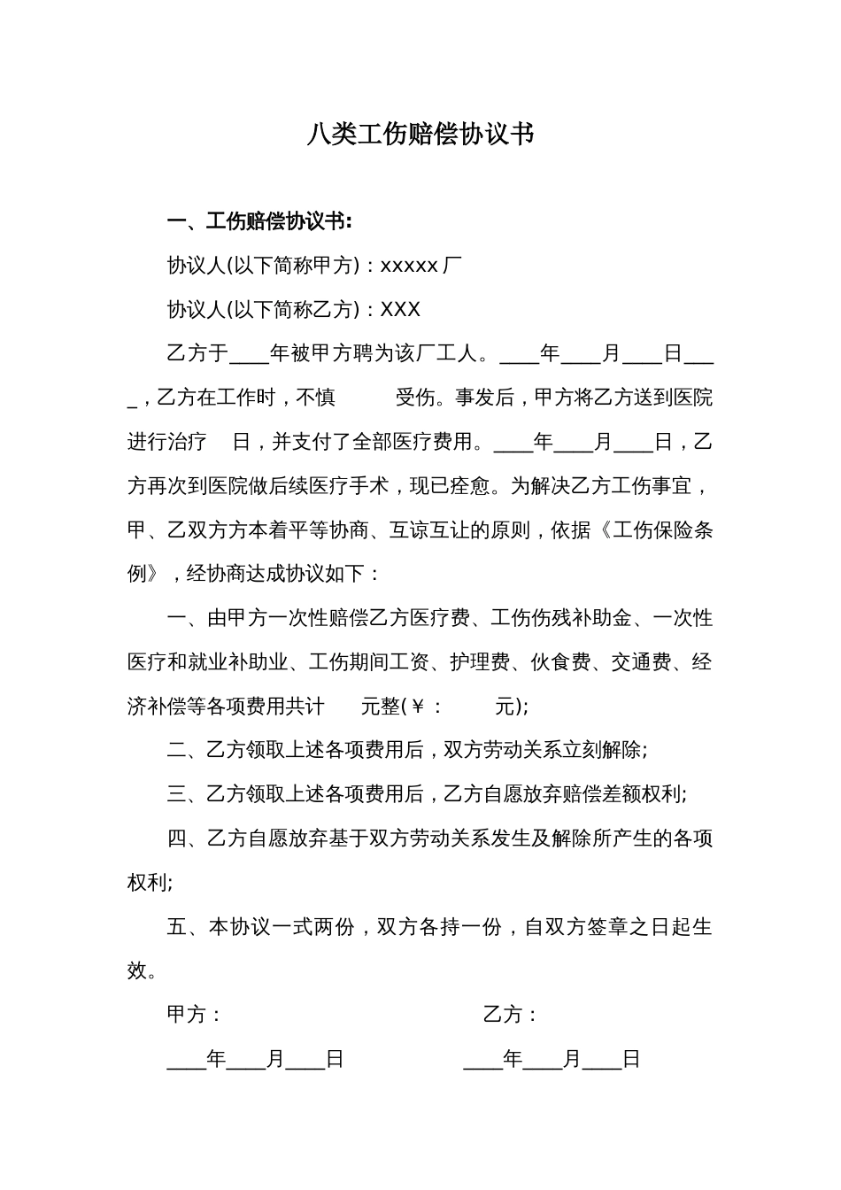 八类工伤赔偿协议书_第1页