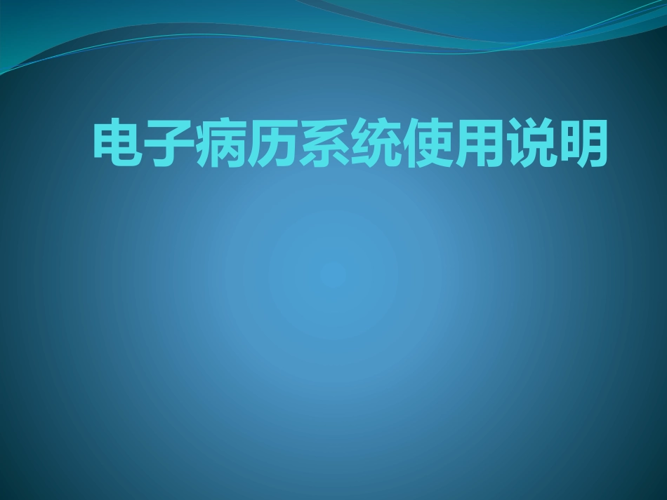 电子病历使用操作[35页]_第1页