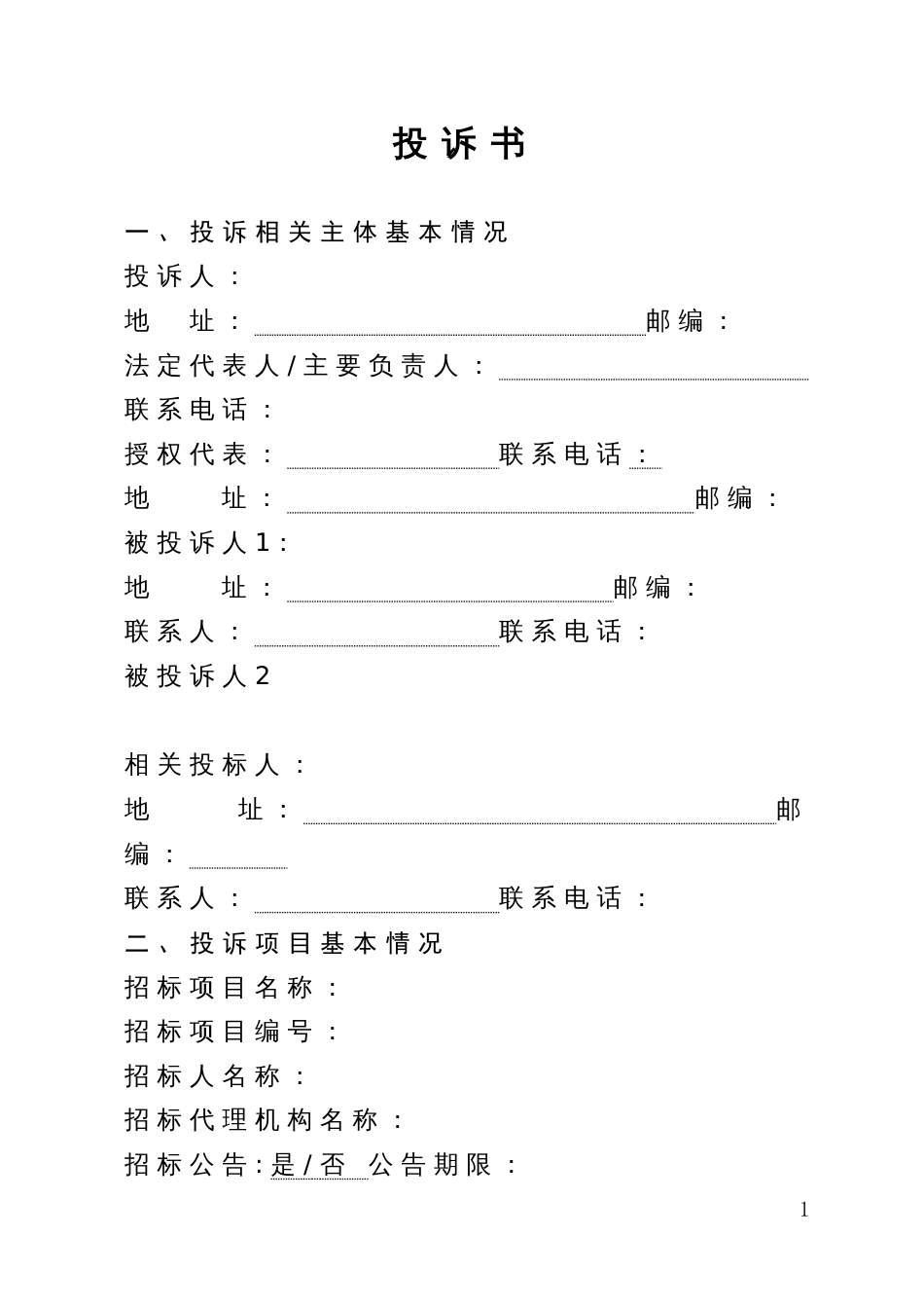 工程建设项目招标投标投诉书范本_第1页