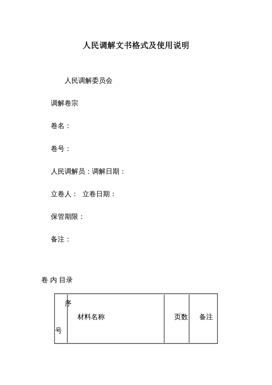 人民调解文书格式及使用说明_第1页