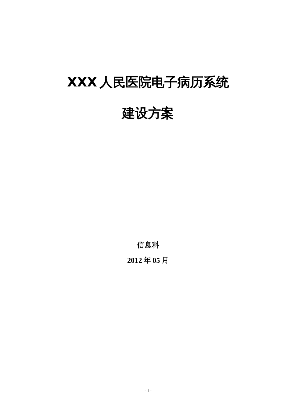 电子病历系统建设方案[51页]_第1页