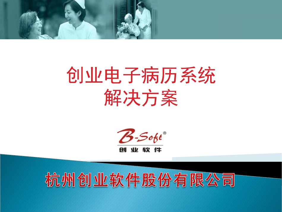 电子病历系统介绍[43页]_第1页