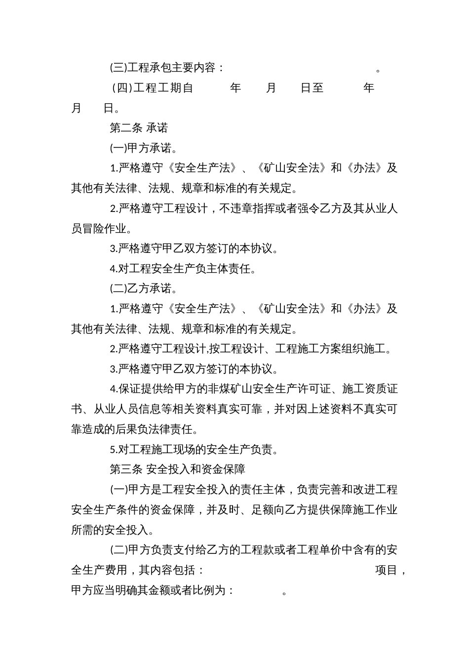 非煤矿山外包工程安全生产管理协议（示范文本）_第3页