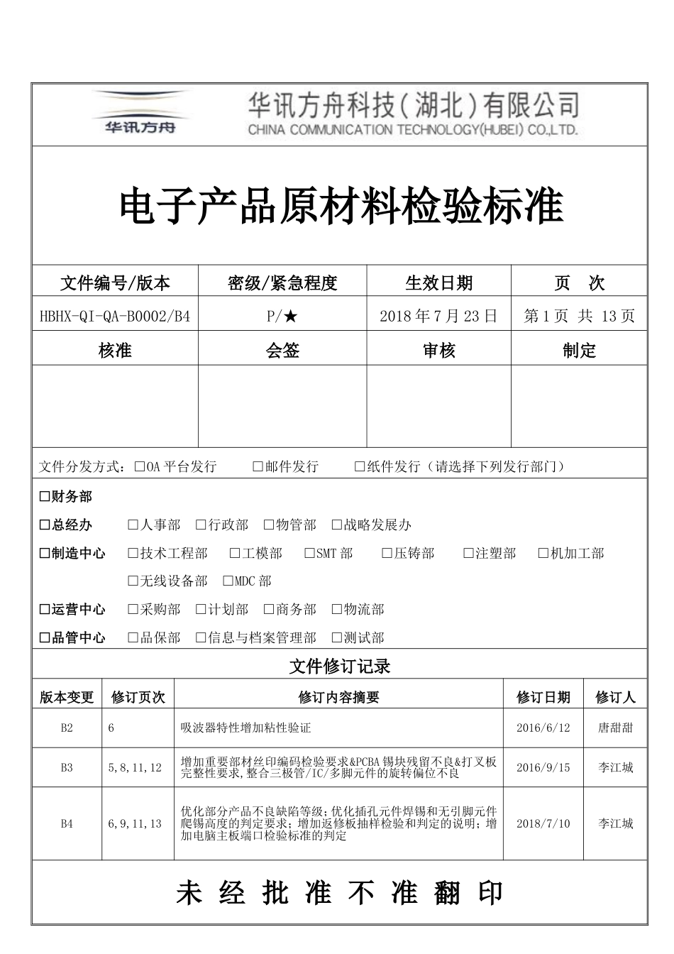 电子产品原材料检验标准[17页]_第1页
