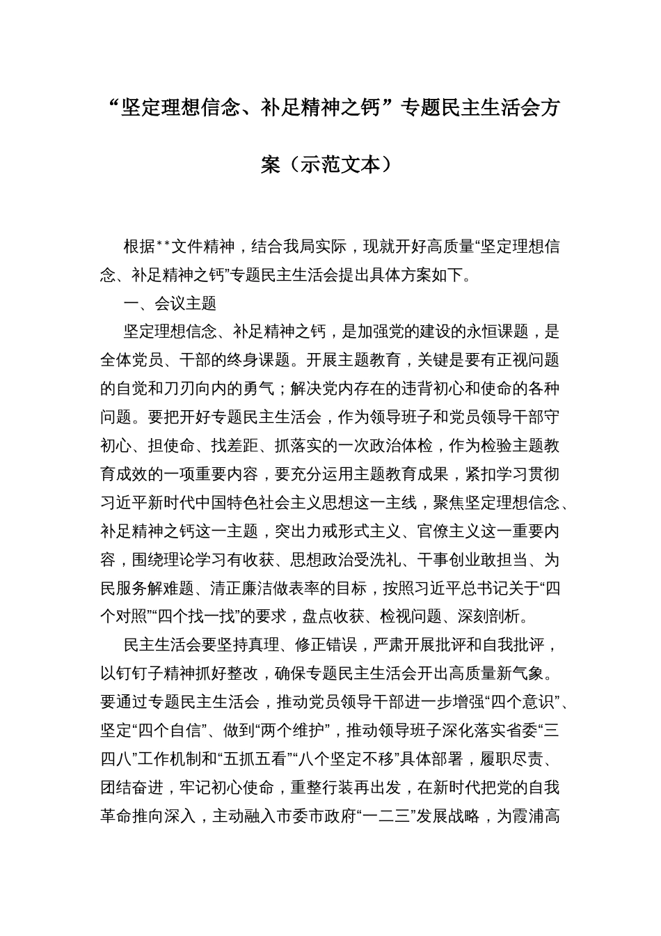 “坚定理想信念、补足精神之钙”专题民主生活会方案（示范文本）_第1页