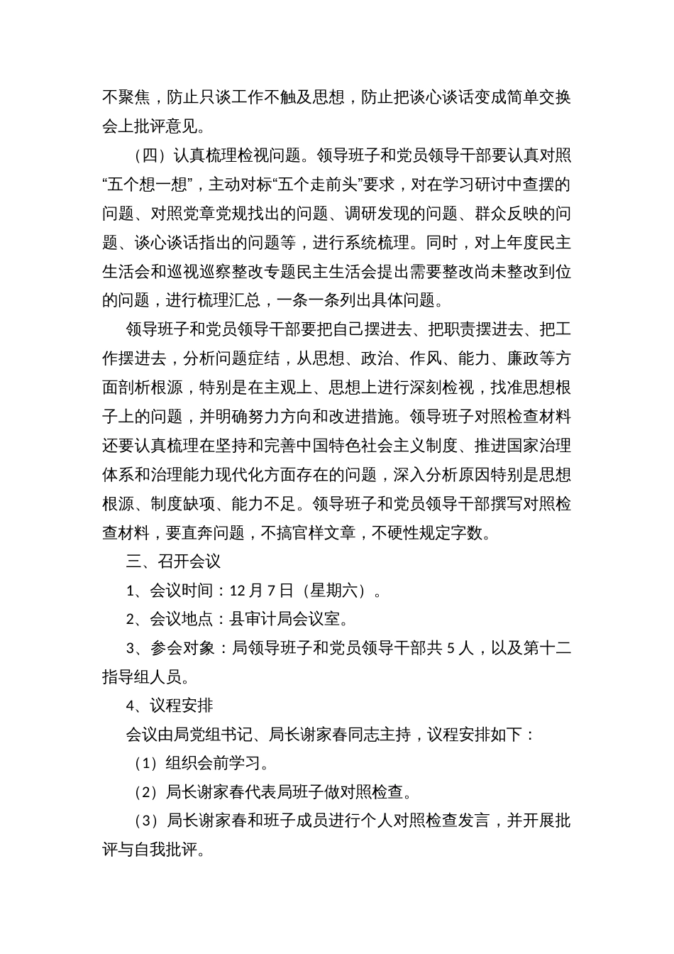 “坚定理想信念、补足精神之钙”专题民主生活会方案（示范文本）_第3页