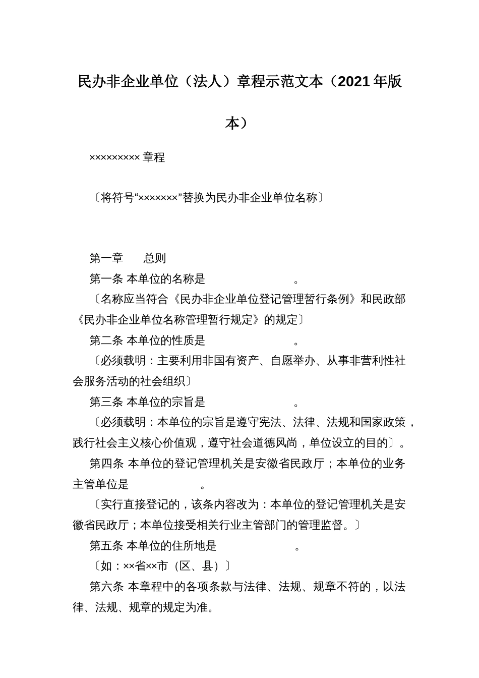 民办非企业单位（法人）章程示范文本（2021年版本）_第1页