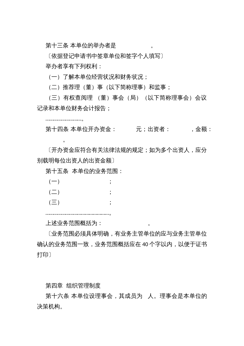 民办非企业单位（法人）章程示范文本（2021年版本）_第3页