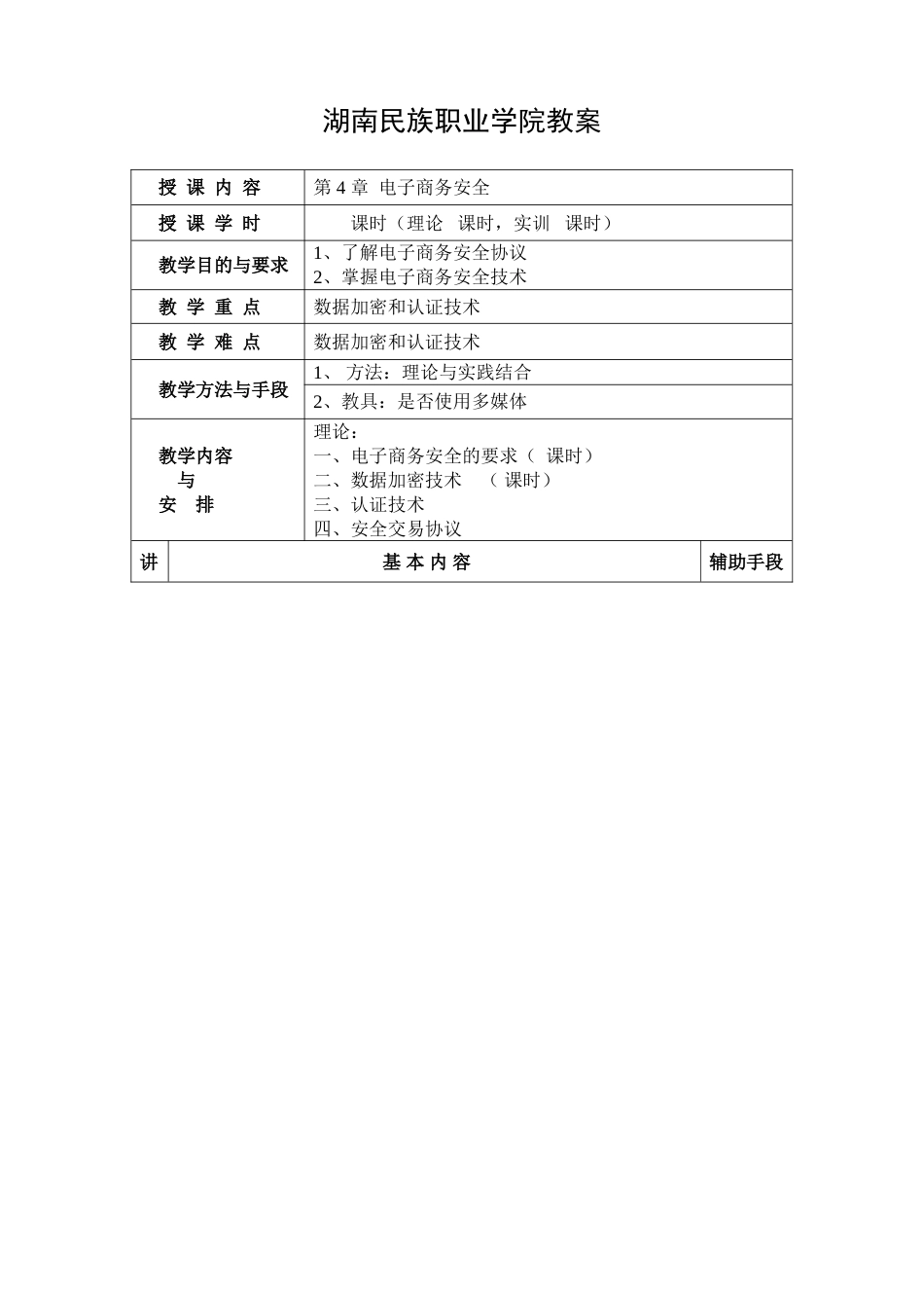 电子商务基础教案[8页]_第1页