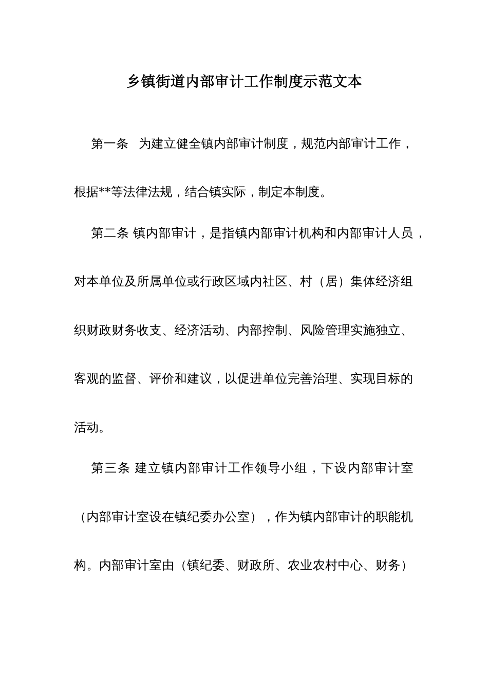 街道内部审计工作制度示范文本_第1页