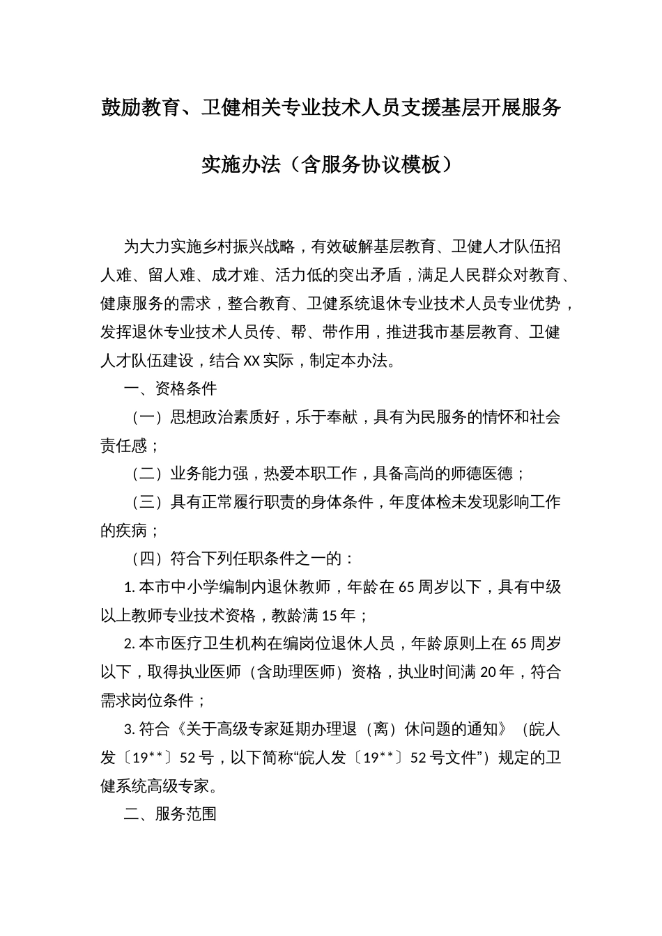 鼓励教育、卫健相关专业技术人员支援基层开展服务实施办法（含服务协议模板）_第1页